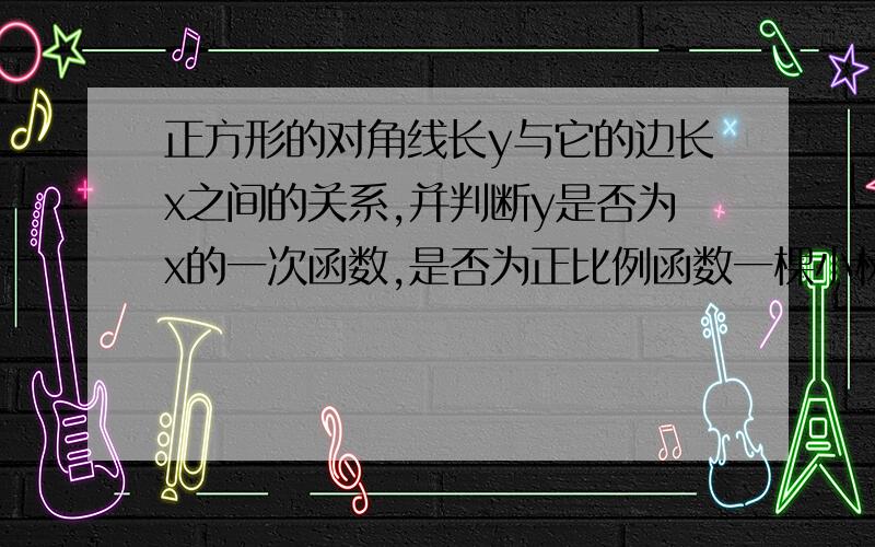 正方形的对角线长y与它的边长x之间的关系,并判断y是否为x的一次函数,是否为正比例函数一棵小树现在高度为80㎝,以后每年长高20㎝,x年后,小树的高度y与生长的年数x的关系