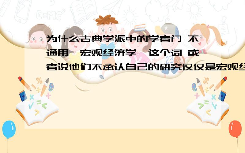 为什么古典学派中的学者门 不通用