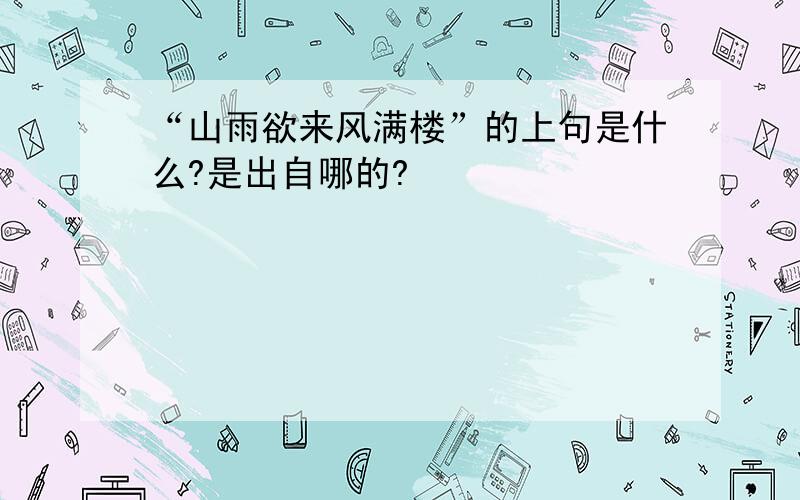 “山雨欲来风满楼”的上句是什么?是出自哪的?