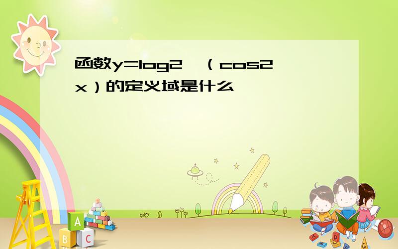 函数y=log2∧（cos2x）的定义域是什么