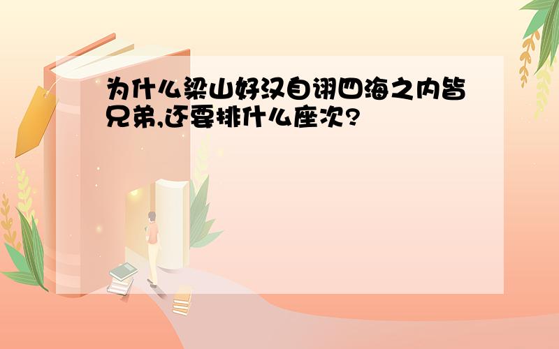 为什么梁山好汉自诩四海之内皆兄弟,还要排什么座次?