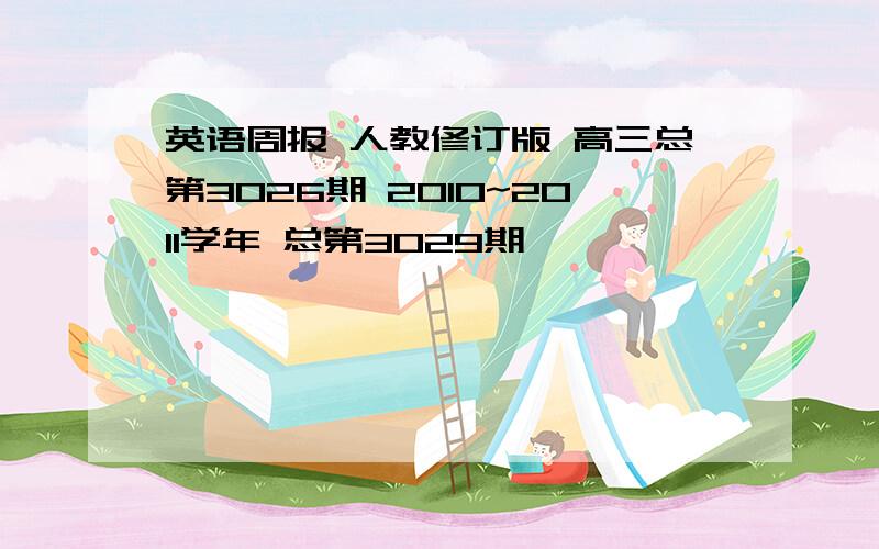 英语周报 人教修订版 高三总第3026期 2010~2011学年 总第3029期