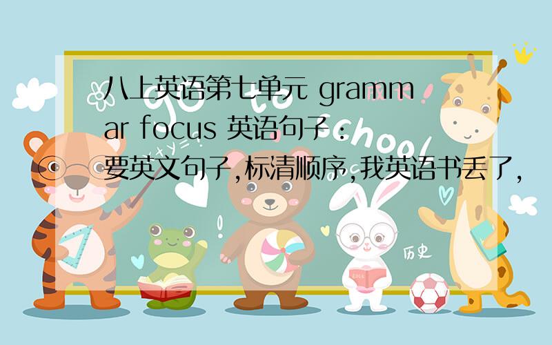 八上英语第七单元 grammar focus 英语句子：要英文句子,标清顺序,我英语书丢了,