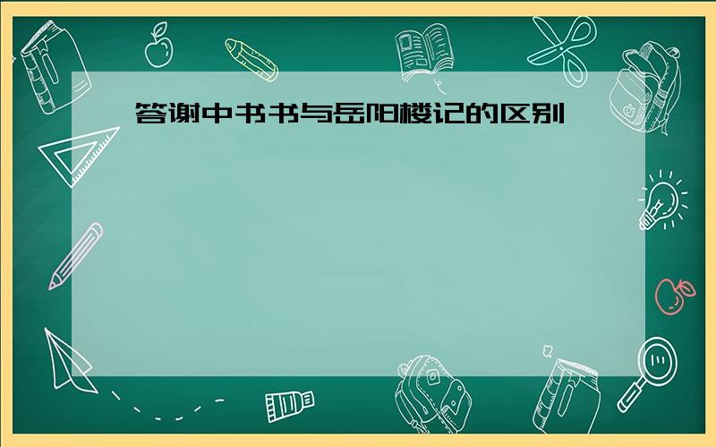 答谢中书书与岳阳楼记的区别