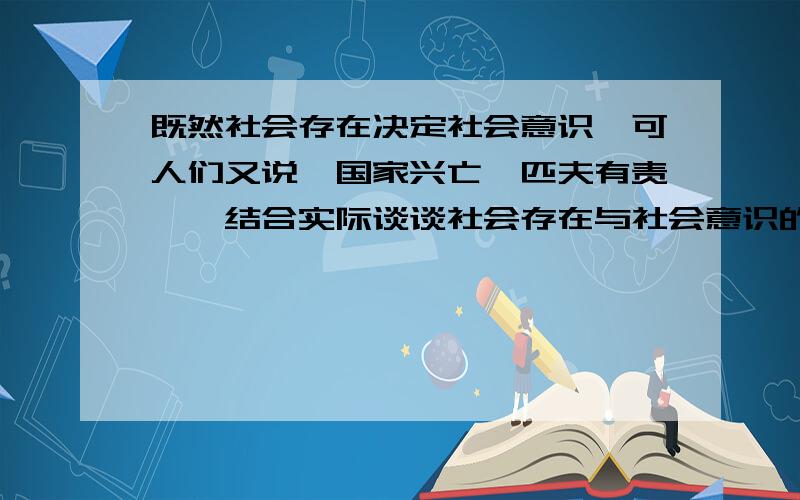 既然社会存在决定社会意识,可人们又说