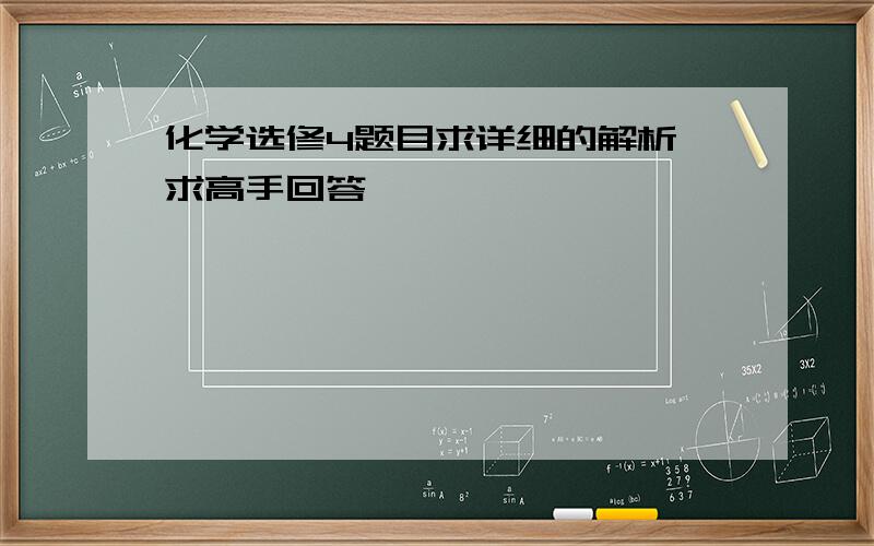 化学选修4题目求详细的解析 求高手回答