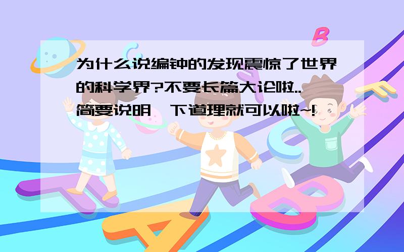 为什么说编钟的发现震惊了世界的科学界?不要长篇大论啦..简要说明一下道理就可以啦~!