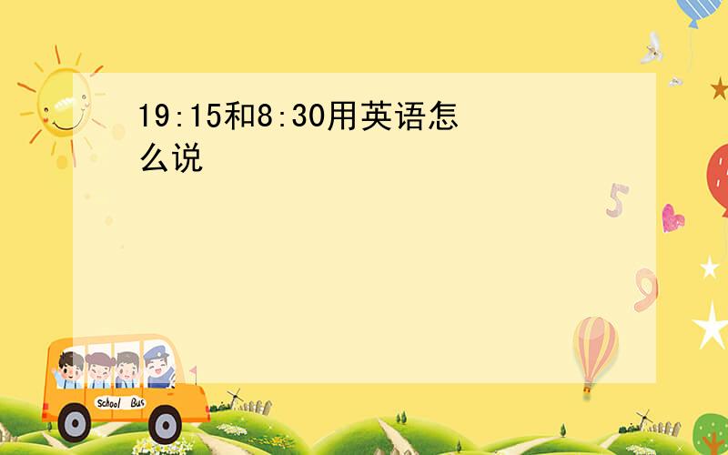 19:15和8:30用英语怎么说