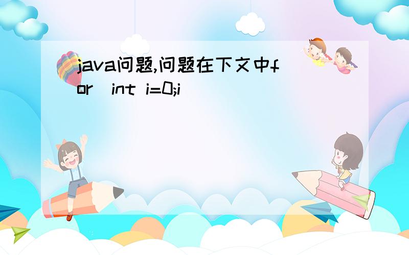 java问题,问题在下文中for(int i=0;i