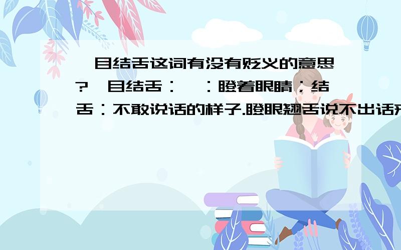 瞠目结舌这词有没有贬义的意思?瞠目结舌：瞠：瞪着眼睛；结舌：不敢说话的样子.瞪眼翘舌说不出话来.形容 人窘迫或惊呆的样子.例：青龙镇为了迎接上级领导的扶贫检查,把几个村的牛羊