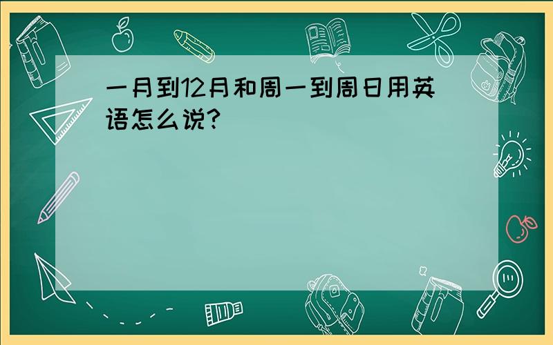 一月到12月和周一到周日用英语怎么说?