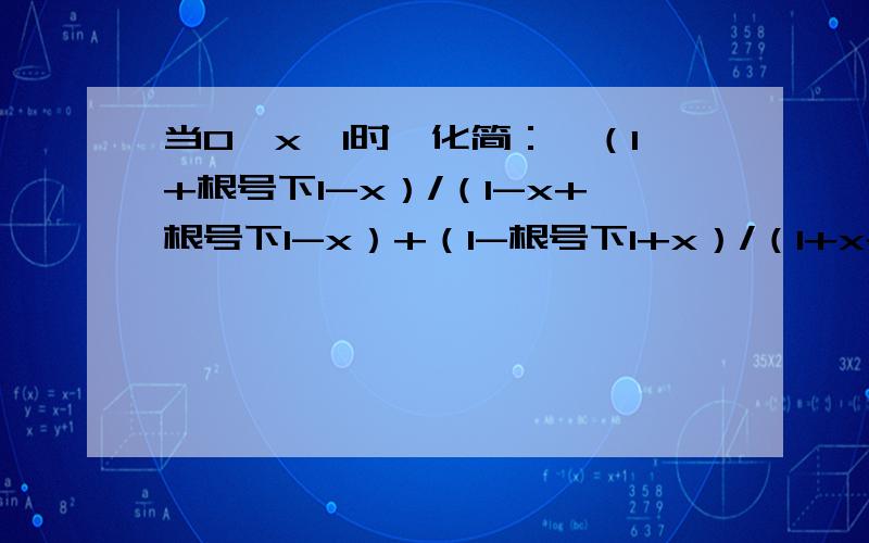 当0＜x＜1时,化简：【（1+根号下1-x）/（1-x+根号下1-x）+（1-根号下1+x）/（1+x-根号下1+x）】的平方*【（x的平方-1）/2】+1