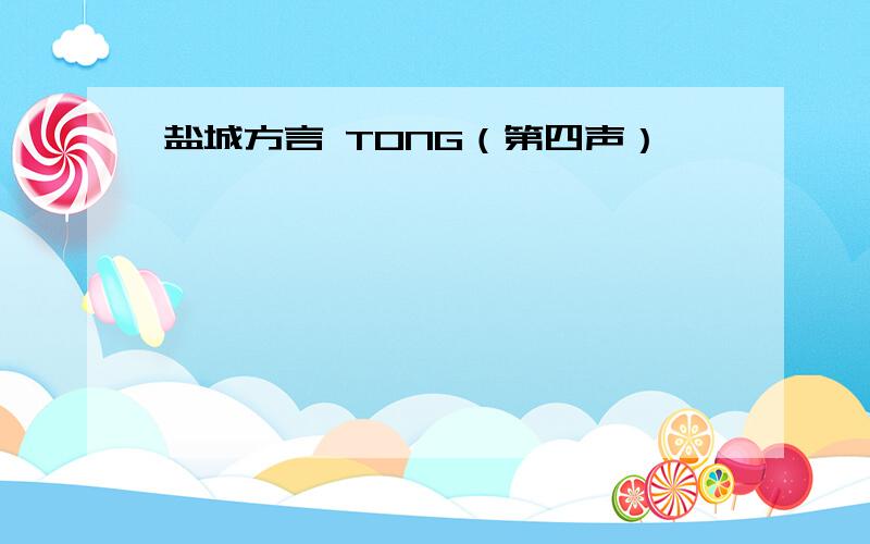 盐城方言 TONG（第四声）