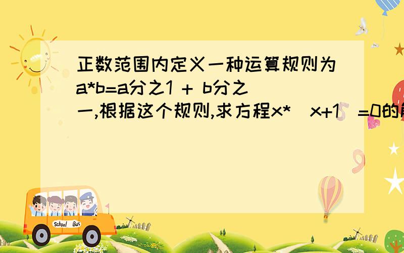 正数范围内定义一种运算规则为a*b=a分之1 + b分之一,根据这个规则,求方程x*（x+1）=0的解