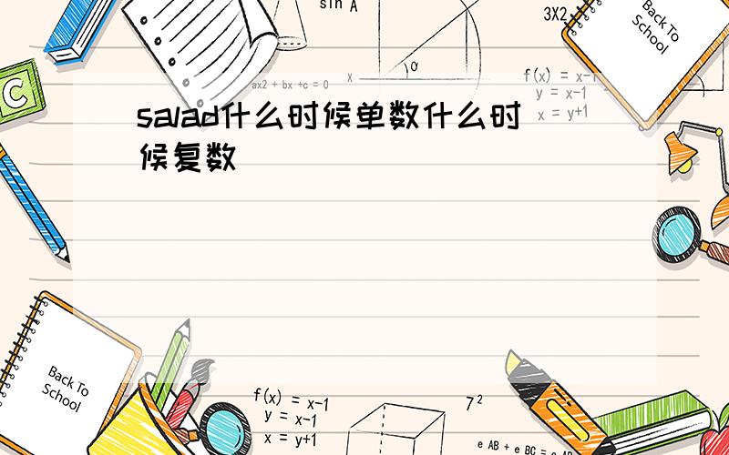 salad什么时候单数什么时候复数