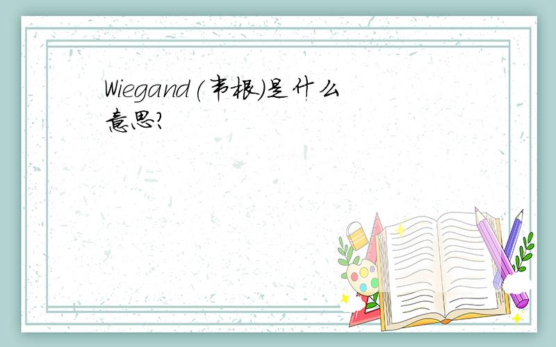 Wiegand(韦根)是什么意思?