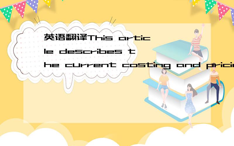 英语翻译This article describes the current costing and pricing methodology from both a distributor and a user perspective,before briefly discussing how these might develop as regulatory emphasis begins to change from one that is asset based to a