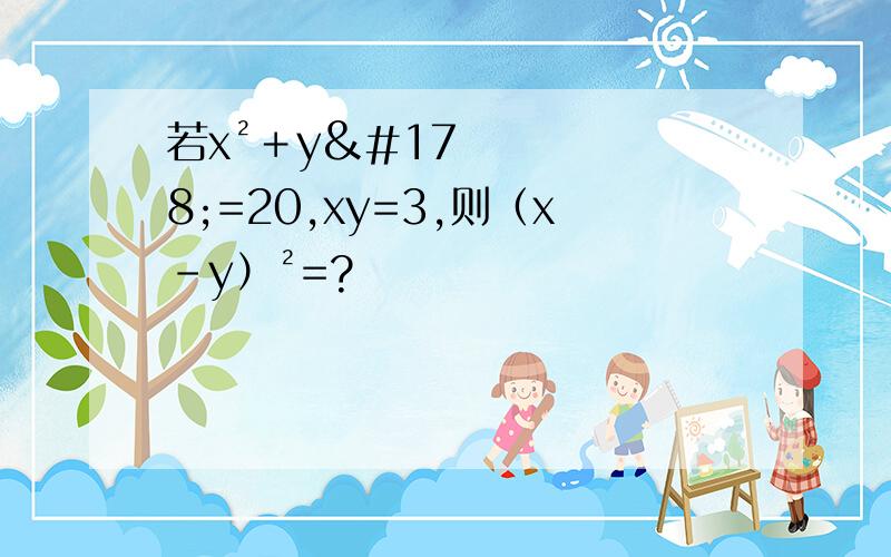 若x²＋y²=20,xy=3,则（x-y）²=?