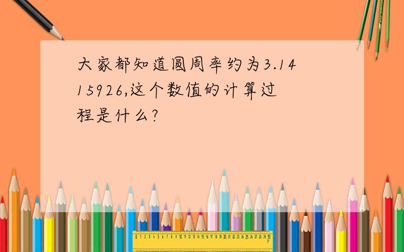 大家都知道圆周率约为3.1415926,这个数值的计算过程是什么?