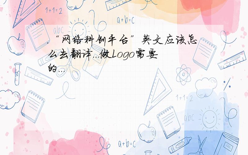 .“网络科创平台”英文应该怎么去翻译...做Logo需要的...