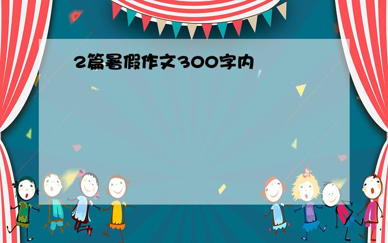 2篇暑假作文300字内