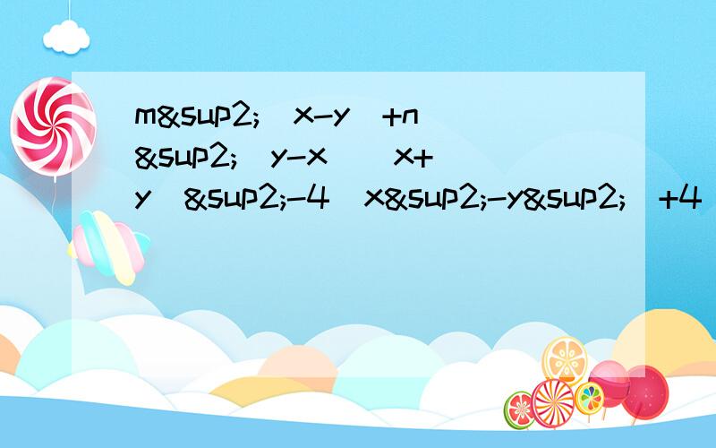 m²（x-y)+n²（y-x)(x+y)²-4(x²-y²)+4(x-y)²4(1+2x-3y)+（3y-2x)²2乘以a的n+1次方减去12乘以a的n次方+18乘以a的n-1次方