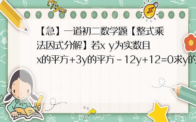 【急】一道初二数学题【整式乘法因式分解】若x y为实数且x的平方+3y的平方-12y+12=0求y的x次方的值