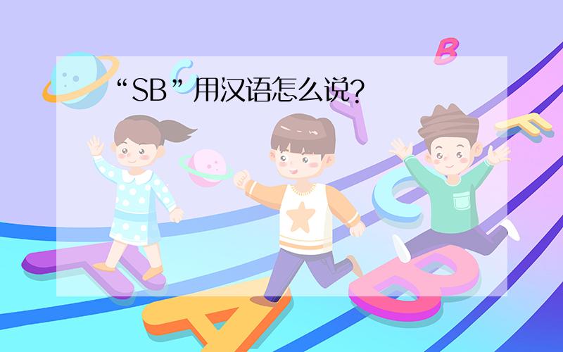 “SB”用汉语怎么说?