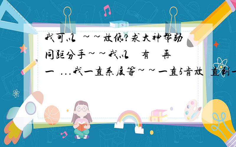 我可以點~~放低?求大神帮助同距分手~~我以為會有機會再一齊...我一直系度等~~一直5肯放棄直到一個月之後~·距就同第個一齊~~真系好心痛..不過我都5肯放棄~·以為仲存在希望因為距話距仲愛