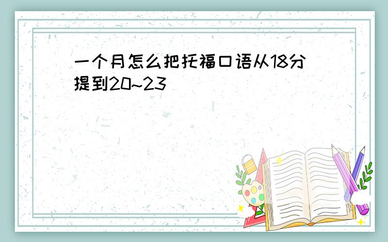 一个月怎么把托福口语从18分提到20~23