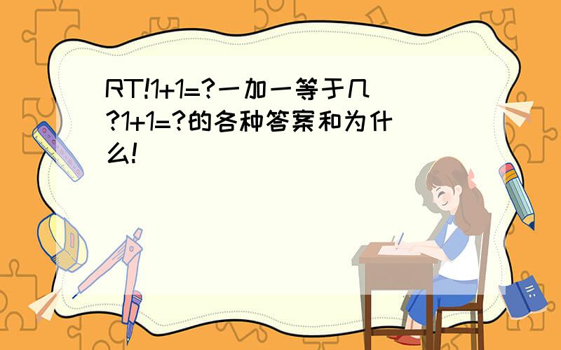 RT!1+1=?一加一等于几?1+1=?的各种答案和为什么!