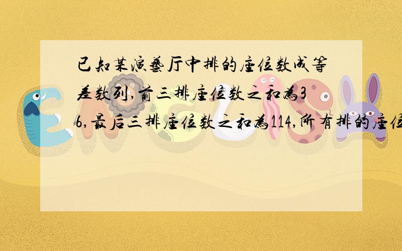 已知某演艺厅中排的座位数成等差数列,前三排座位数之和为36,最后三排座位数之和为114,所有排的座位数之和为400,则该演艺厅中的座位共有多少排?