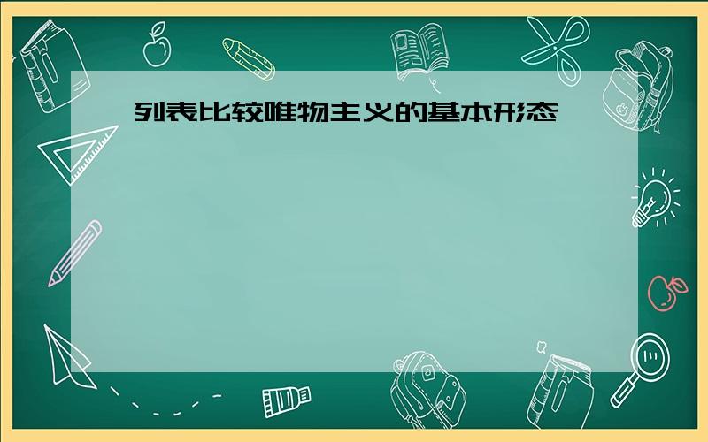 列表比较唯物主义的基本形态