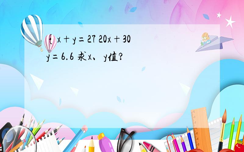 {x+y=27 20x+30y=6.6 求x、y值?