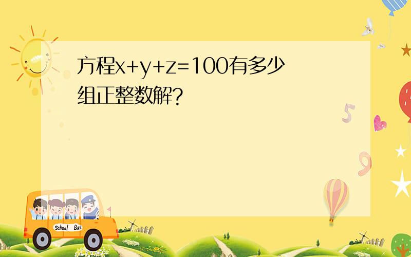 方程x+y+z=100有多少组正整数解?