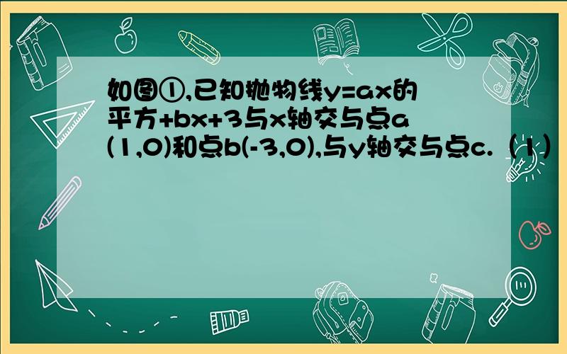 如图①,已知抛物线y=ax的平方+bx+3与x轴交与点a(1,0)和点b(-3,0),与y轴交与点c.（1）求抛物线解析式.（2）点D坐标为（-2,0）.问；直线AC上是否存在点F,使得三角形ODF是等腰三角形.若存在,请写出所