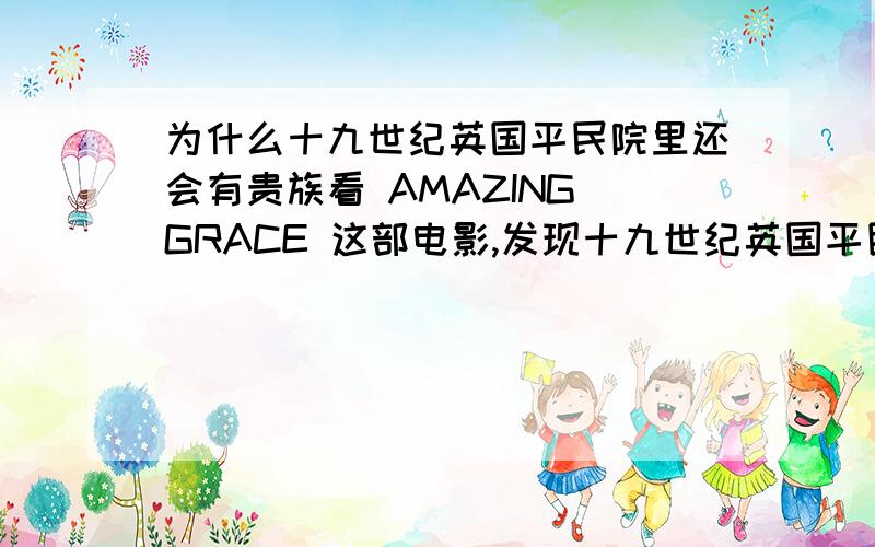 为什么十九世纪英国平民院里还会有贵族看 AMAZING GRACE 这部电影,发现十九世纪英国平民院里面居然还有贵族、勋爵等之类的贵族不是平民院吗?怎么还会有贵族?