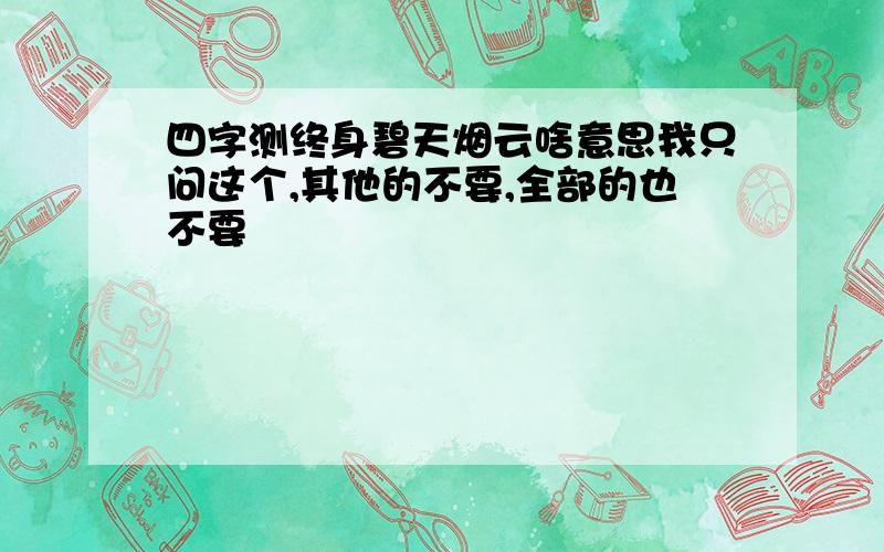 四字测终身碧天烟云啥意思我只问这个,其他的不要,全部的也不要