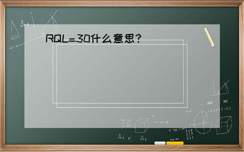 RQL=30什么意思?