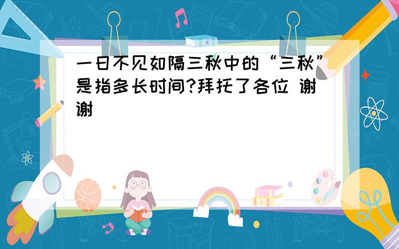 一日不见如隔三秋中的“三秋”是指多长时间?拜托了各位 谢谢