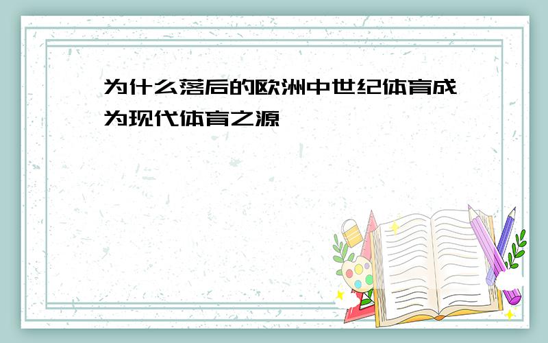 为什么落后的欧洲中世纪体育成为现代体育之源