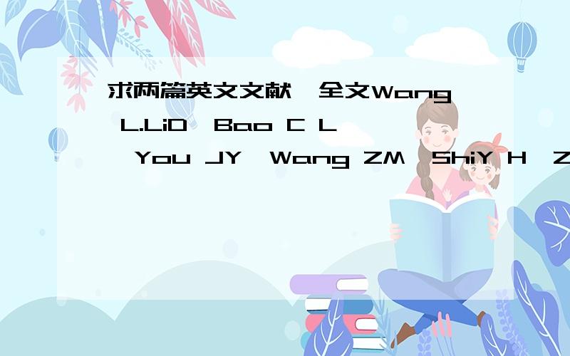 求两篇英文文献,全文Wang L.LiD,Bao C L,You JY,Wang ZM,ShiY H,ZhangH Q.Ultrason.Sonochem.,2008,15(5):738~746Wang L,Wang ZM,ZhangHH,LiX Y,ZhangH Q.Anal.Chim.Acta,2009,647(1):72~77