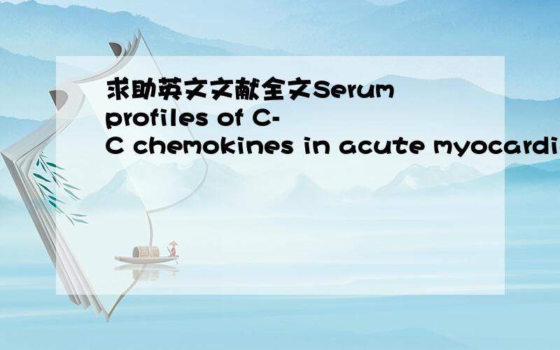 求助英文文献全文Serum profiles of C-C chemokines in acute myocardial infarction:possible implication in postinfarction left ventricular remodeling.作者：Parissis JT,Adamopoulos S,Venetsanou KF,Mentzikof DG,Karas SM,Kremastinos DT