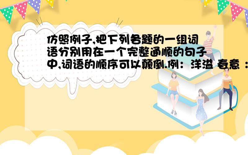 仿照例子,把下列各题的一组词语分别用在一个完整通顺的句子中,词语的顺序可以颠倒.例：洋溢 春意 ：微风习习,原野上处处洋溢着诱人的春意.（1）巍峨 壮阔：（2）碧波 清香：（就等于