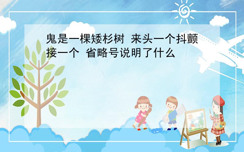 鬼是一棵矮杉树 来头一个抖颤接一个 省略号说明了什么