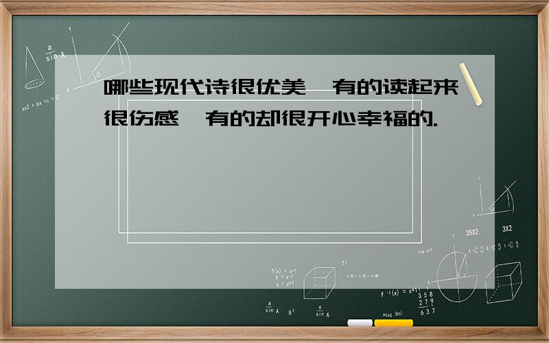 哪些现代诗很优美,有的读起来很伤感,有的却很开心幸福的.