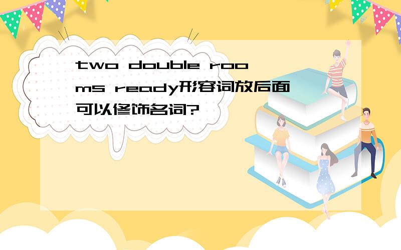 two double rooms ready形容词放后面可以修饰名词?