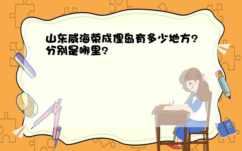 山东威海荣成俚岛有多少地方?分别是哪里?