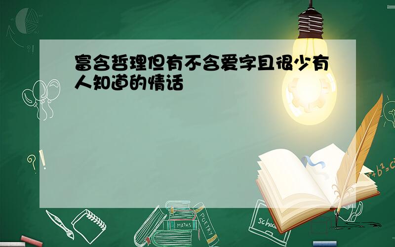 富含哲理但有不含爱字且很少有人知道的情话