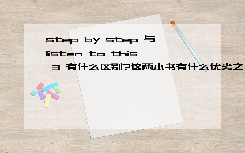 step by step 与listen to this 3 有什么区别?这两本书有什么优劣之分吗?